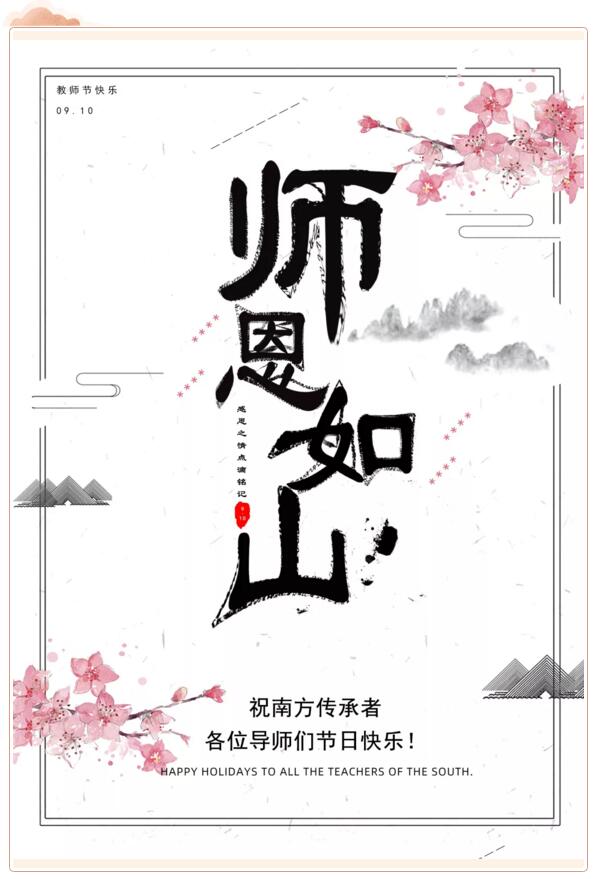 祝南方泵業(yè)傳承者、各位導(dǎo)師們節(jié)日快樂！