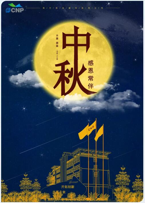南方泵業(yè)祝全國人民2019中秋快樂！