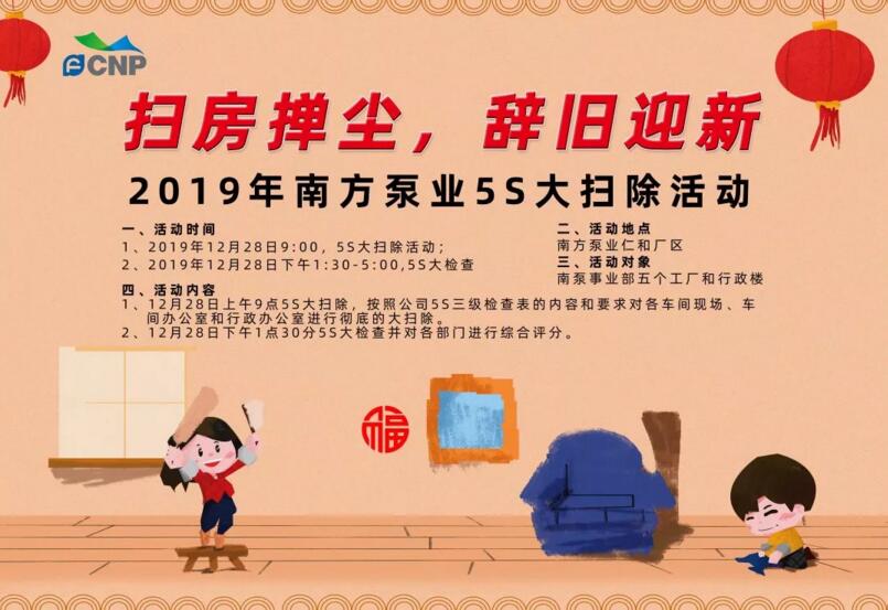 2019年南方泵業(yè)“掃房撣塵，辭舊迎新”5S大掃除活動(dòng)